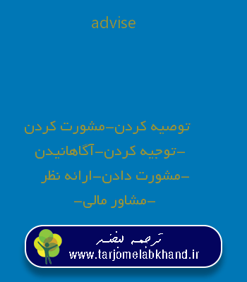 advise به فارسی